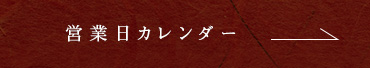営業日カレンダー
