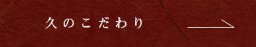 久のこだわり